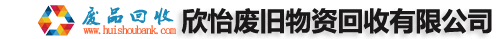 廣州廢品回收公司-服務(wù)珠三角-廣州市欣怡廢舊物資回收有限公司